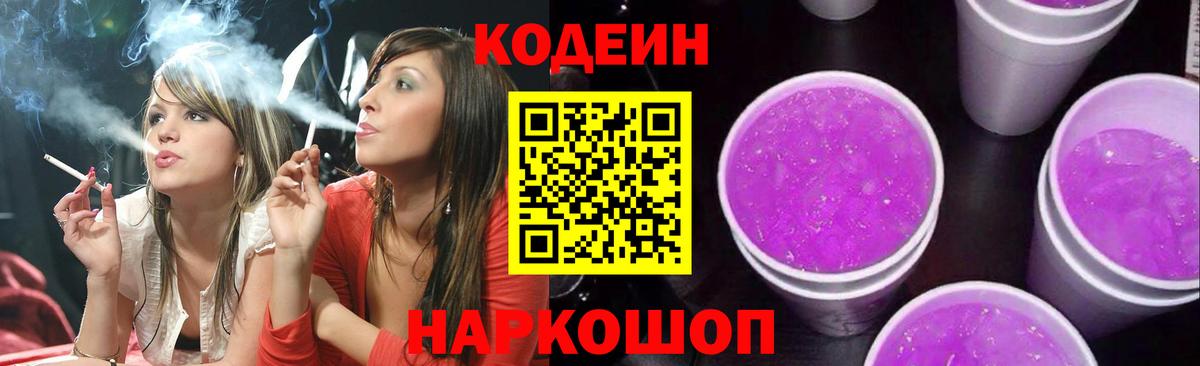 Codein Purple Drank  Кодеин Purple Drank  Вход с VPN  закладка  Электрогорск 
